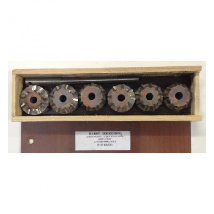 Зенковки Сёдел Клапанов ЗИЛ-Бычок, МТЗ, 9 Резцов САИ Воронеж