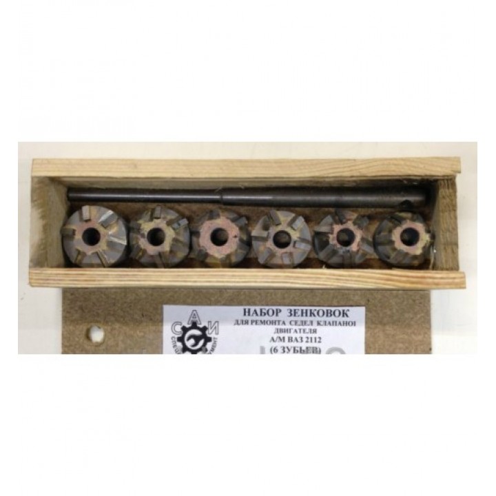 Набор Зенкеров Для Ремонта Седел Клапанов Двигателя 6 Зубов РОССИЯ (2112)